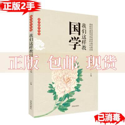 【正版书包邮】我们这样教国学段心仪济南出版社