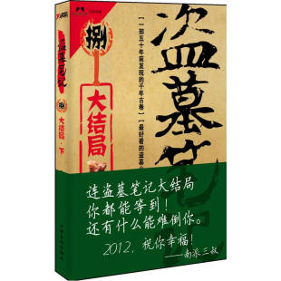 盗墓笔记8大结局下南派三叔上海文化出版 包邮 社9787807408031 正版