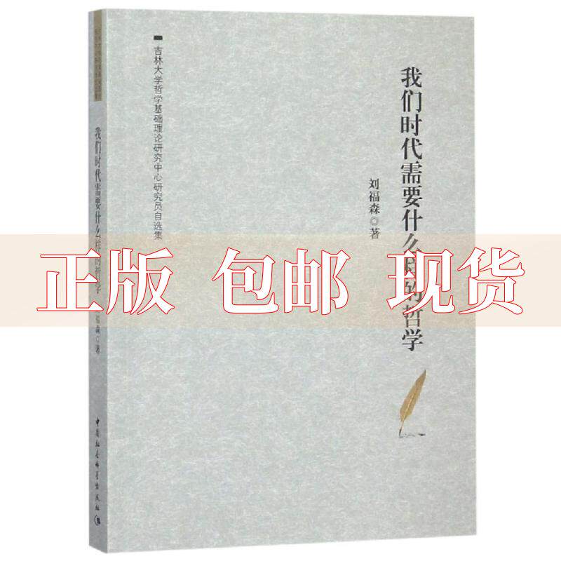 【正版书包邮】我们时代需要什么样的哲学刘福森自选集刘福森中国社会科学出版社使用感如何?