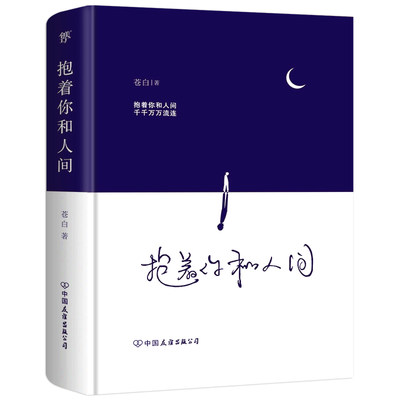 正版包邮抱着你和人间千千万万流