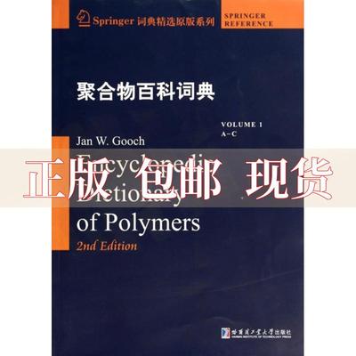 【正版书包邮】聚合物百科词典1AC英文古驰GoochJW哈尔滨工业大学出版社