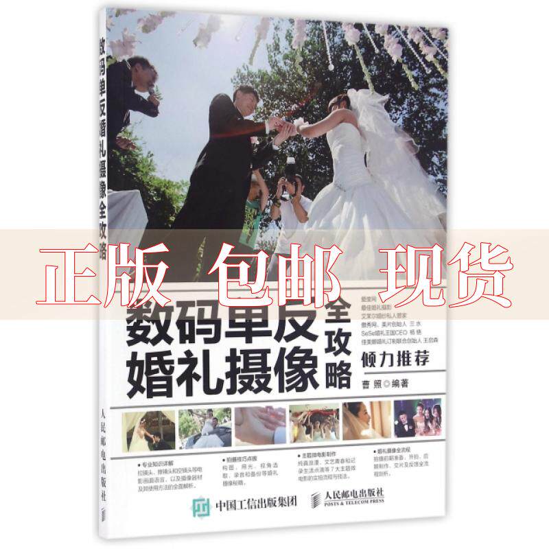【正版书包邮】数码单反婚礼摄像全攻略曹照人民邮电出版社怎么看?