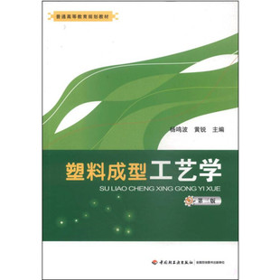 黄锐 社 编 普通高等教育规划教材 杨鸣波 第3版 中国轻工业出版 塑料成型工艺学