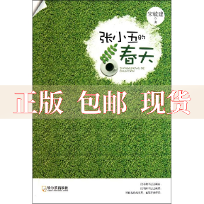 【正版书包邮】张小五的春天宋毓建哈尔滨出版社