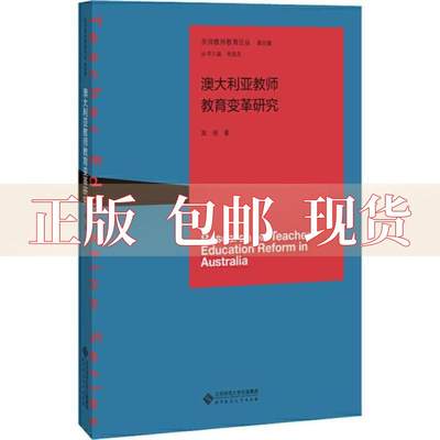 【正版书包邮】澳大利亚教师教育变革研究京师教师教育论丛袁丽朱旭东北京师范大学出版社