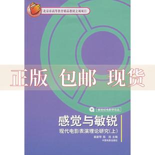 正版 感觉与敏锐现代电影表演理论研究上陈浥崔新琴中国电影出版 包邮 社 书