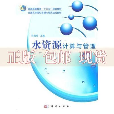 【正版书包邮】水资源计算与管理许武成科学出版社