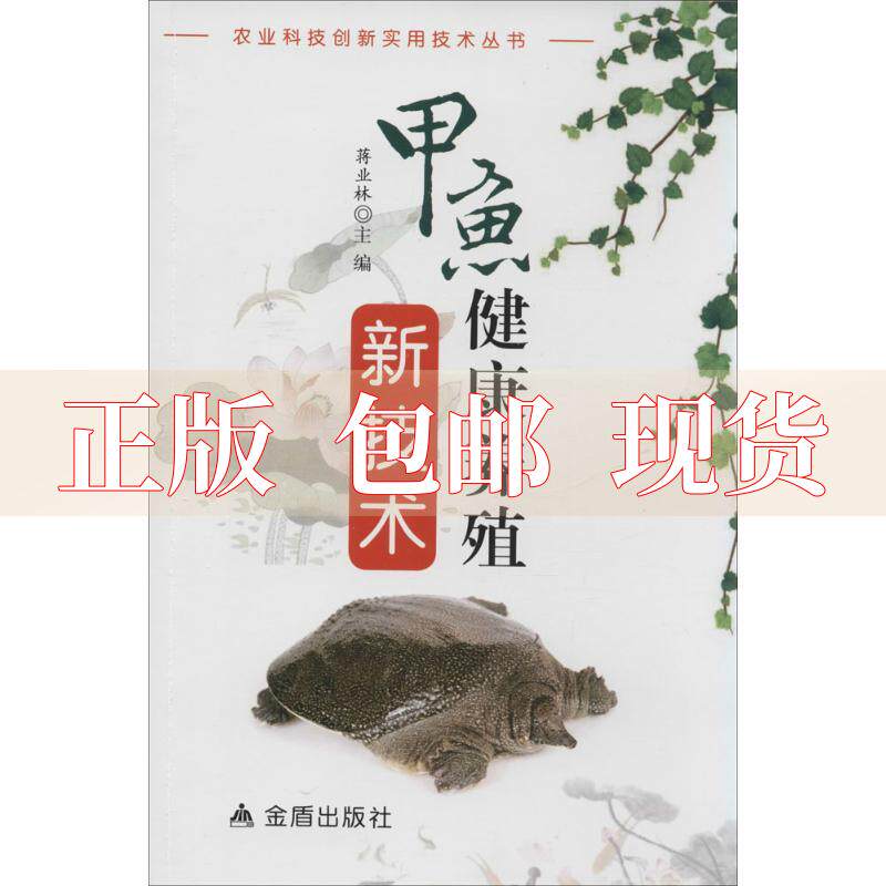 【正版书包邮】农业科技创新实用技术丛书甲鱼健康养殖新技术蒋业林金盾出版社高性价比高么？