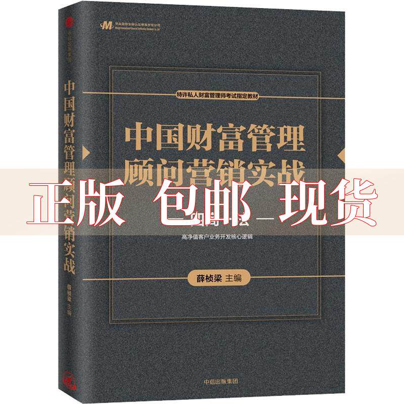 【正版书包邮】中国财富管理顾问营销实战薛桢梁邬瑜骏蔡昶徐祖明蒋辰逵宫雅敏周畅中信出版社属于什么档次？