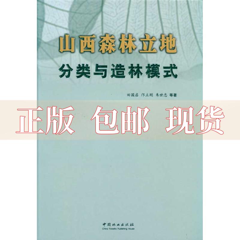 【正版书包邮】山西森林立地分类与造林模式田国启中国林业出版社 书籍/杂志/报纸 建筑/水利（新） 原图主图