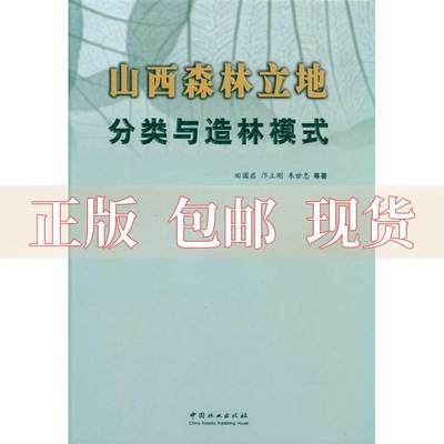 【正版书包邮】山西森林立地分类与造林模式田国启中国林业出版社