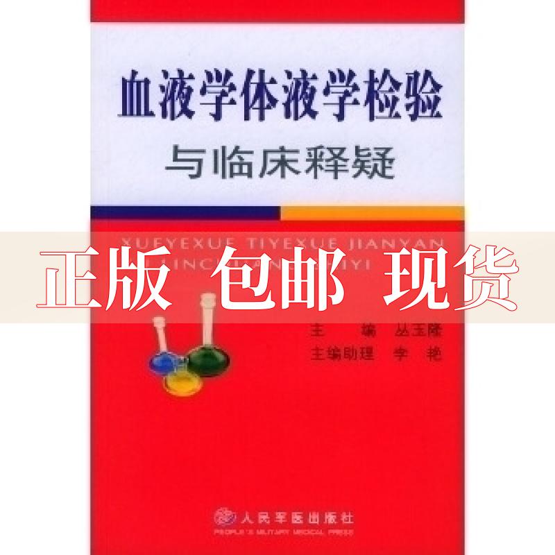 【正版书包邮】血液学体液学检验与临床释疑丛玉隆人民军医出版社