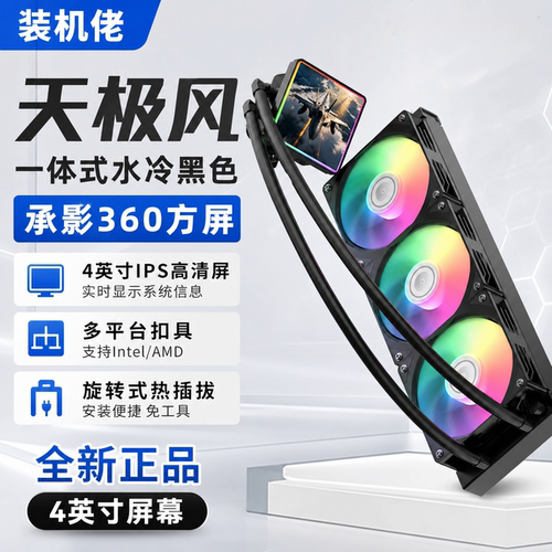 天极风承影360水冷散热器4英寸屏幕一体式水冷旋转式ARGB CPU水冷