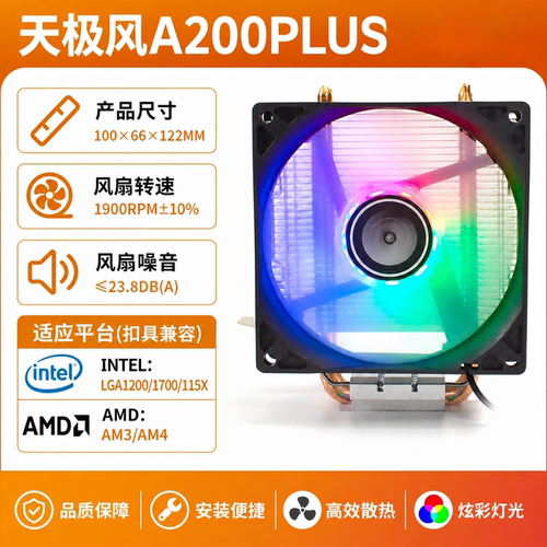 天极风A200-PLUS两热管炫彩台式机电脑支持1700/AM4风冷CPU散热器
