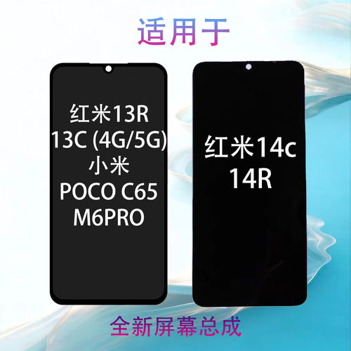 redmi13C/14C屏幕总成