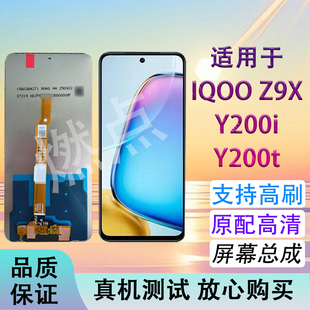 Y200t显示触摸屏支持高刷原配 Y200i 适用于IQOO Z9X手机屏幕总成