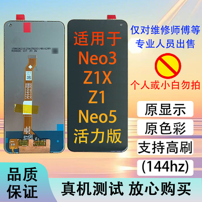 屏幕总成iQOONeo5活力版Z1XZ1