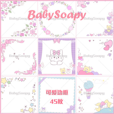 BabySoapy可爱免抠ps素材手机lolita边框透明png相框贴图贴纸S50