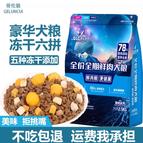 哥伦脆2kg鸡肉冻干双拼幼犬狗粮