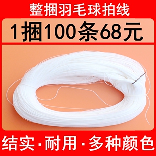 实惠散装整捆羽毛球拍线 高弹力耐打羽线 羽毛球线大盘线