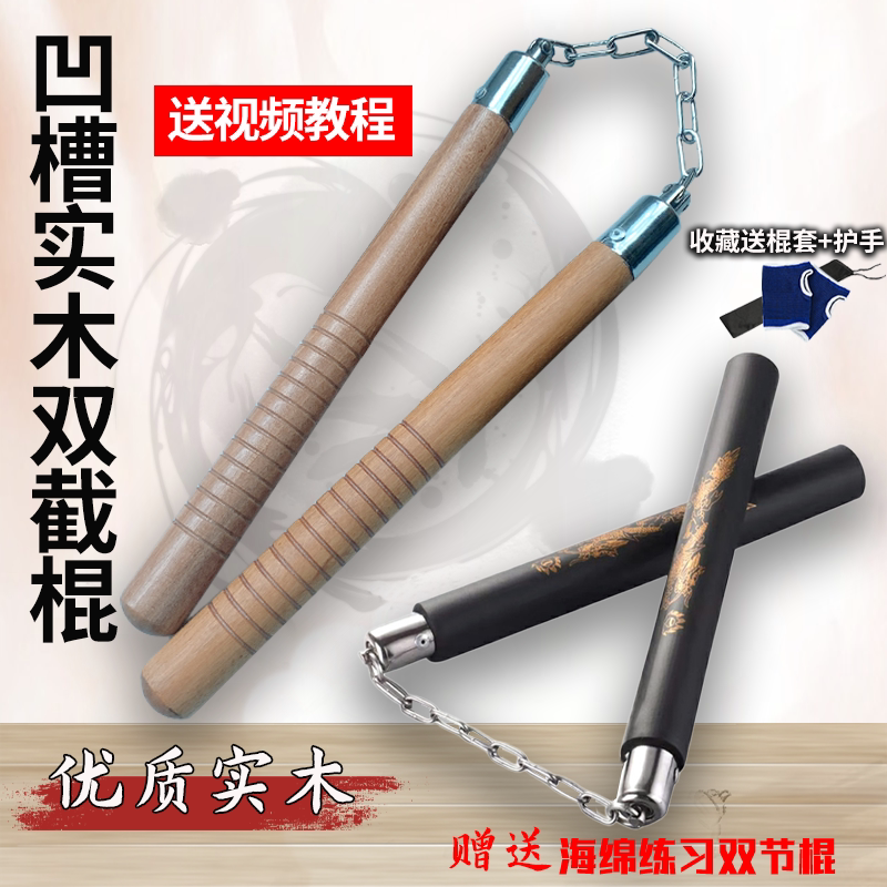 双截棍实木凹槽防滑双节棍送海绵棍成人实战表演木质练习二节棍