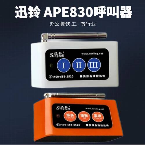 APE830无线呼叫器办公呼叫器