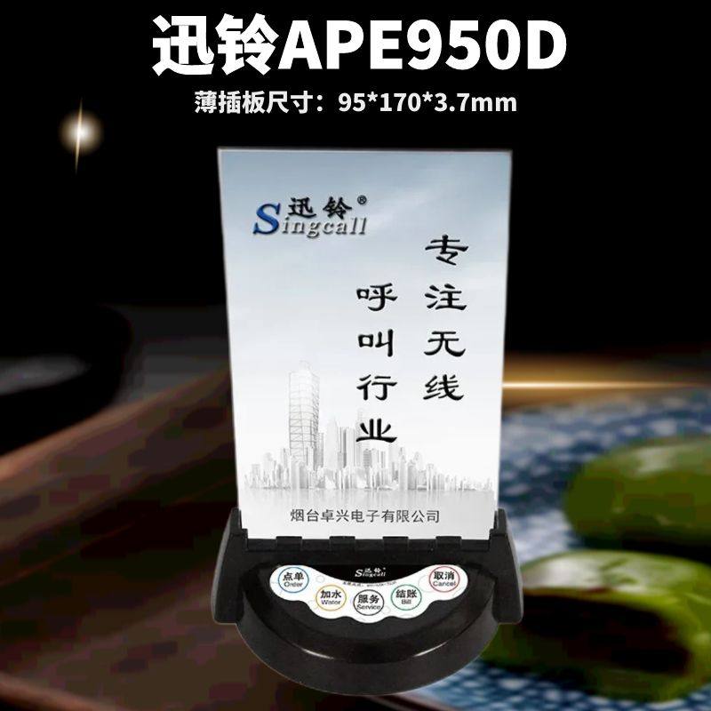 APE950D无线呼叫器中西餐厅酒店