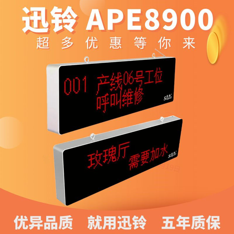 迅铃APE8900大屏显示器酒店餐厅茶楼工厂无线呼叫器取餐排队叫号