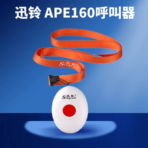 APE160养老院老人呼叫器远距离