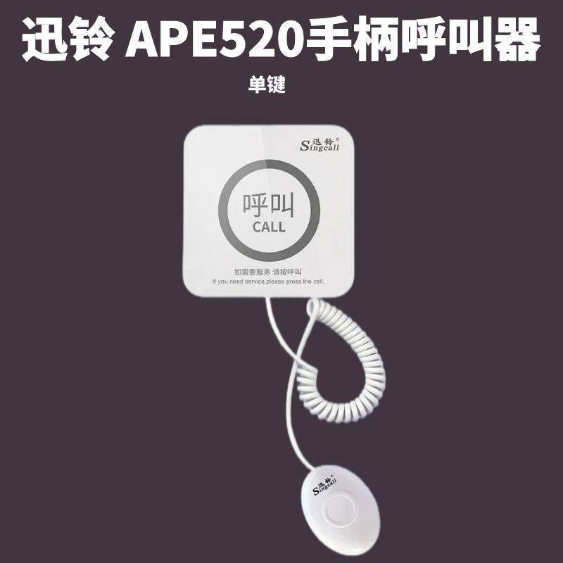 APE520带手柄无线呼叫器
