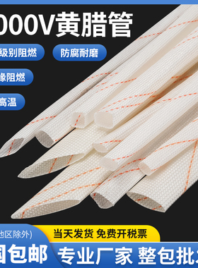 黄腊管黄蜡管绝缘套管 耐压1000V玻璃纤维管防腊管6-30MM 整包