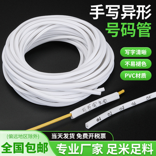异型管手写编码管0.75-10平PVC异形管电线标记标签数字编号码套管