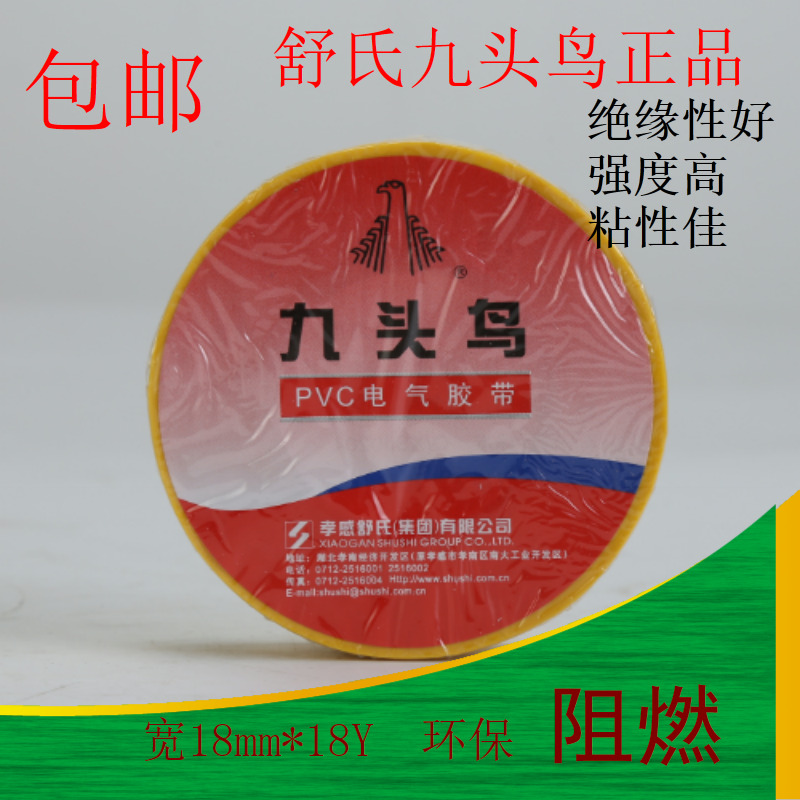 正品九头鸟电工胶带超薄PVC防水绝缘胶布黑色彩色宽18mm18Y10卷包