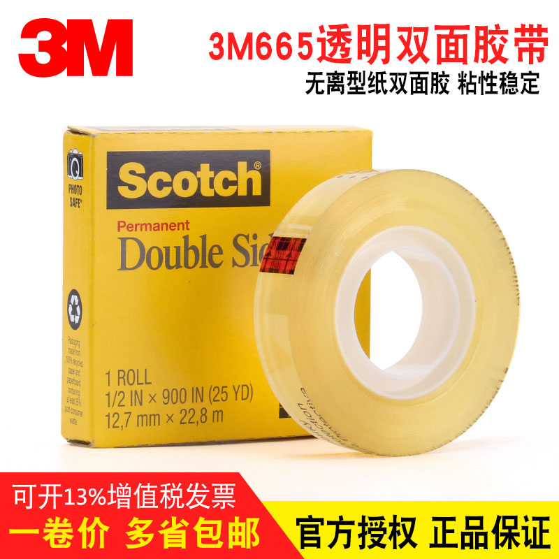 Scotch思高隐形胶纸3M测试胶带600单面透明胶带665双面胶接料带