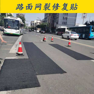 自粘式网状裂缝修复贴 沥青水泥路面修复 自粘式 龟裂网裂密封防