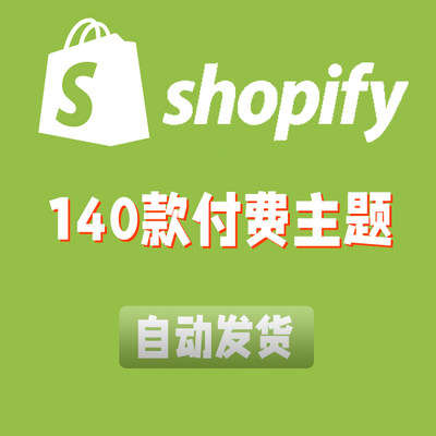 shopify建站新版付费主题144套开店模板外贸模板独立站各行业类目