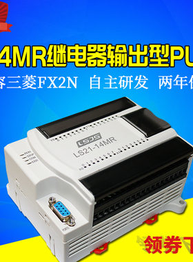 小型国产plc可编程控制器继电器输出兼容FX2N程序LS21-14/24MRD