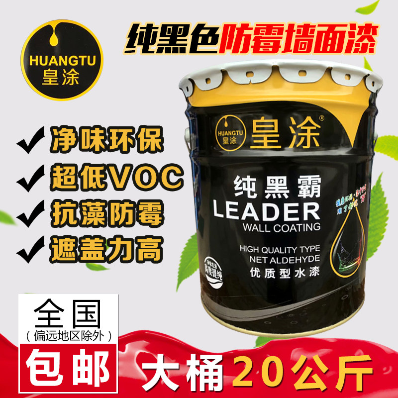 纯黑色墙面漆乳胶漆环保涂料墙壁