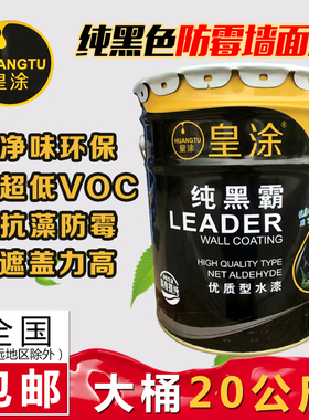 纯黑色墙面漆乳胶漆 黑色内墙漆 墙壁天花黑色深灰环保涂料20KGu.