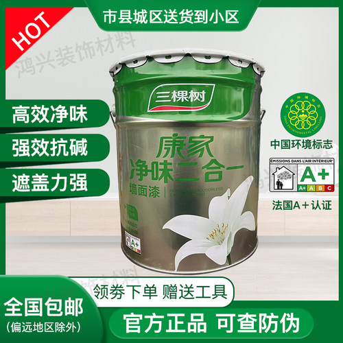 三棵树康家净味二合一环保墙面漆