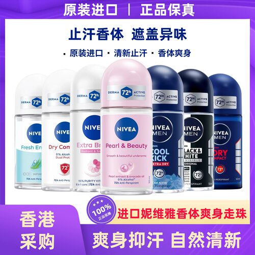进口妮维雅走珠持久淡香止汗露