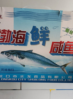 风味鲜美 烟台特产龙口水龙咸鱼鲐鲅鱼即食盒装120克*10袋海鱼干