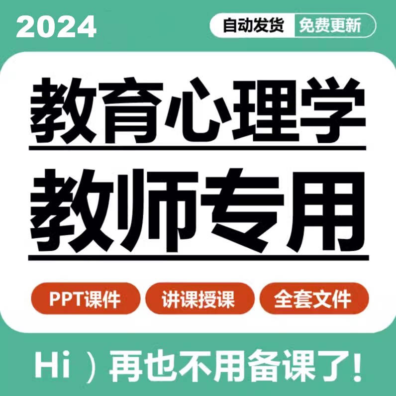 教育心理学ppt课件试卷考研资料教师教学备课案例电子版素材合集