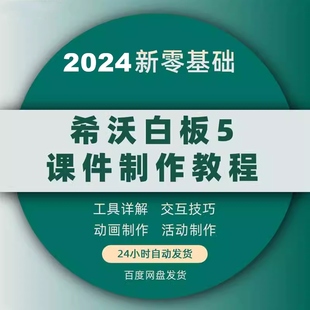 希沃白板5课件制作视频教程专用教学可编辑创意课堂电子版资料