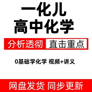 一化儿高中化学基础与解法全集必修选修合集视频讲义零基础学化学