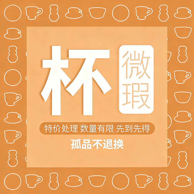 造月HOME！陶瓷杯大清仓！陶瓷杯子咖啡杯特价处理瑕疵品微瑕孤品 - 实物图