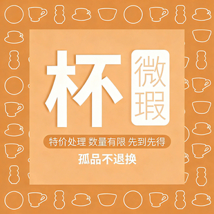 造月HOME!陶瓷杯大清仓!陶瓷杯子咖啡杯特价处理瑕疵品微瑕孤品
