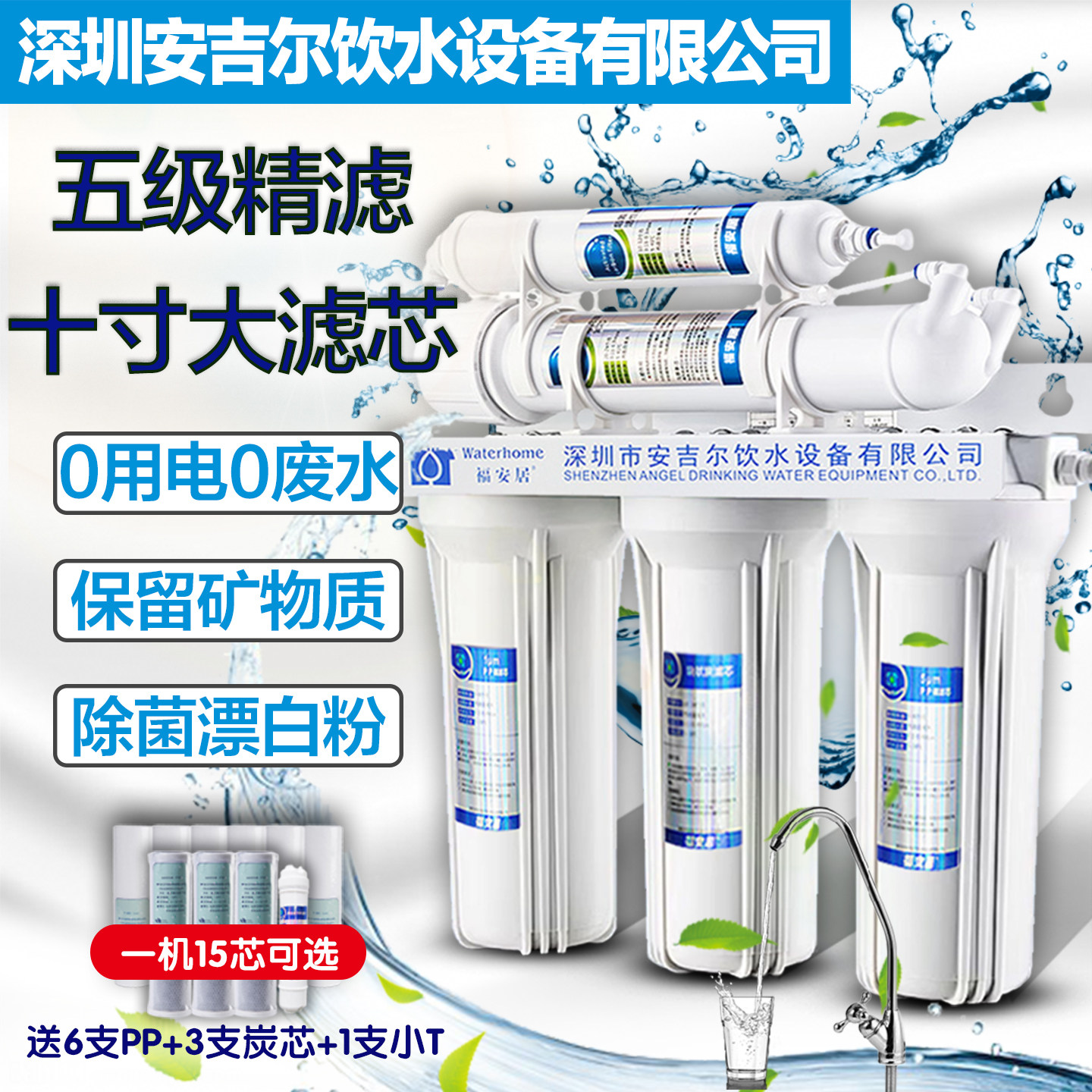 深圳安吉尔饮水设备公司福安居家用厨房五级超滤净水器厨下净水机