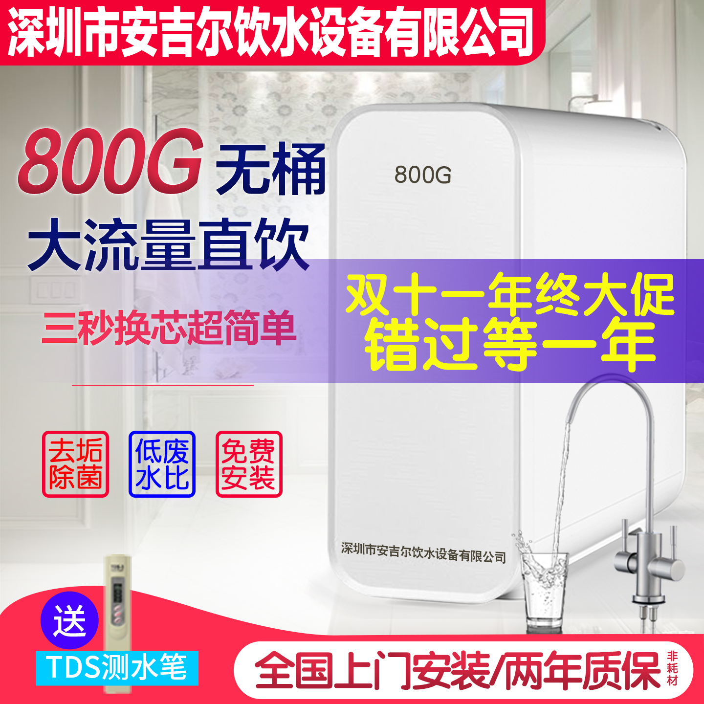 深圳安吉尔饮水设备公司福安居家用800G无桶净水器RO反渗透纯水机