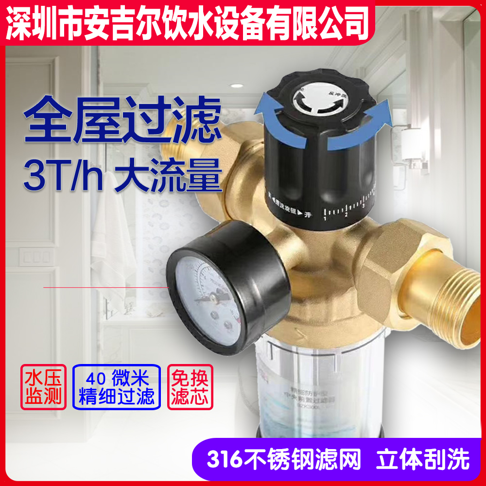 深圳安吉尔饮水设备有限公司福安居前置过滤器全屋管道中央净水器